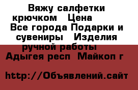 Вяжу салфетки крючком › Цена ­ 500 - Все города Подарки и сувениры » Изделия ручной работы   . Адыгея респ.,Майкоп г.